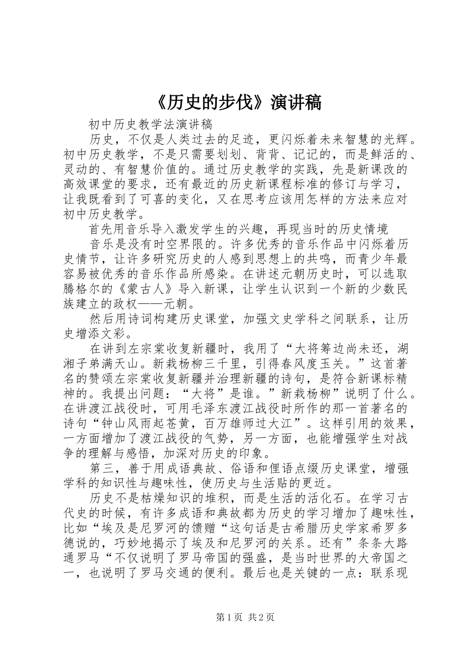 《历史的步伐》演讲_第1页