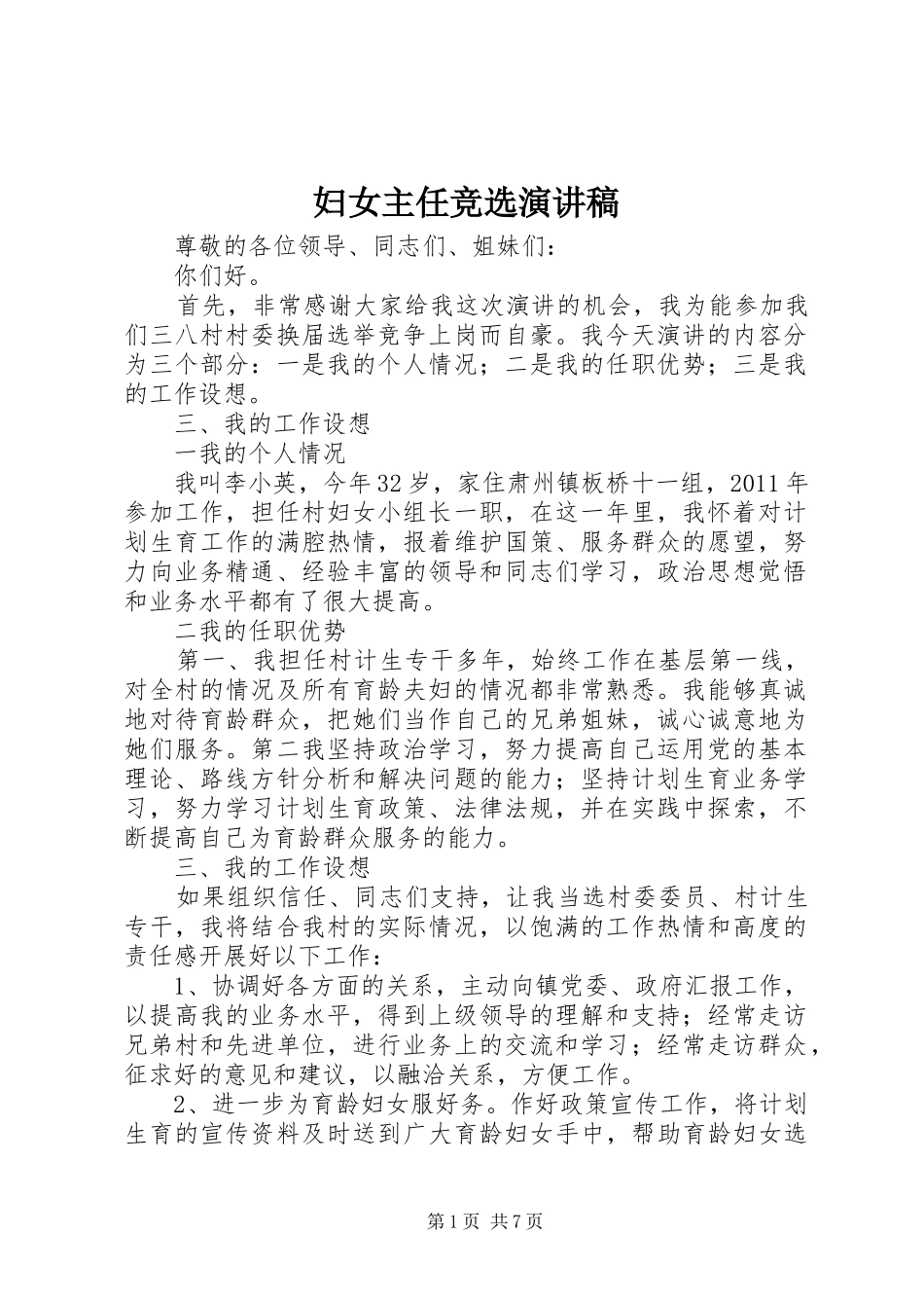 妇女主任竞选演讲_1_第1页