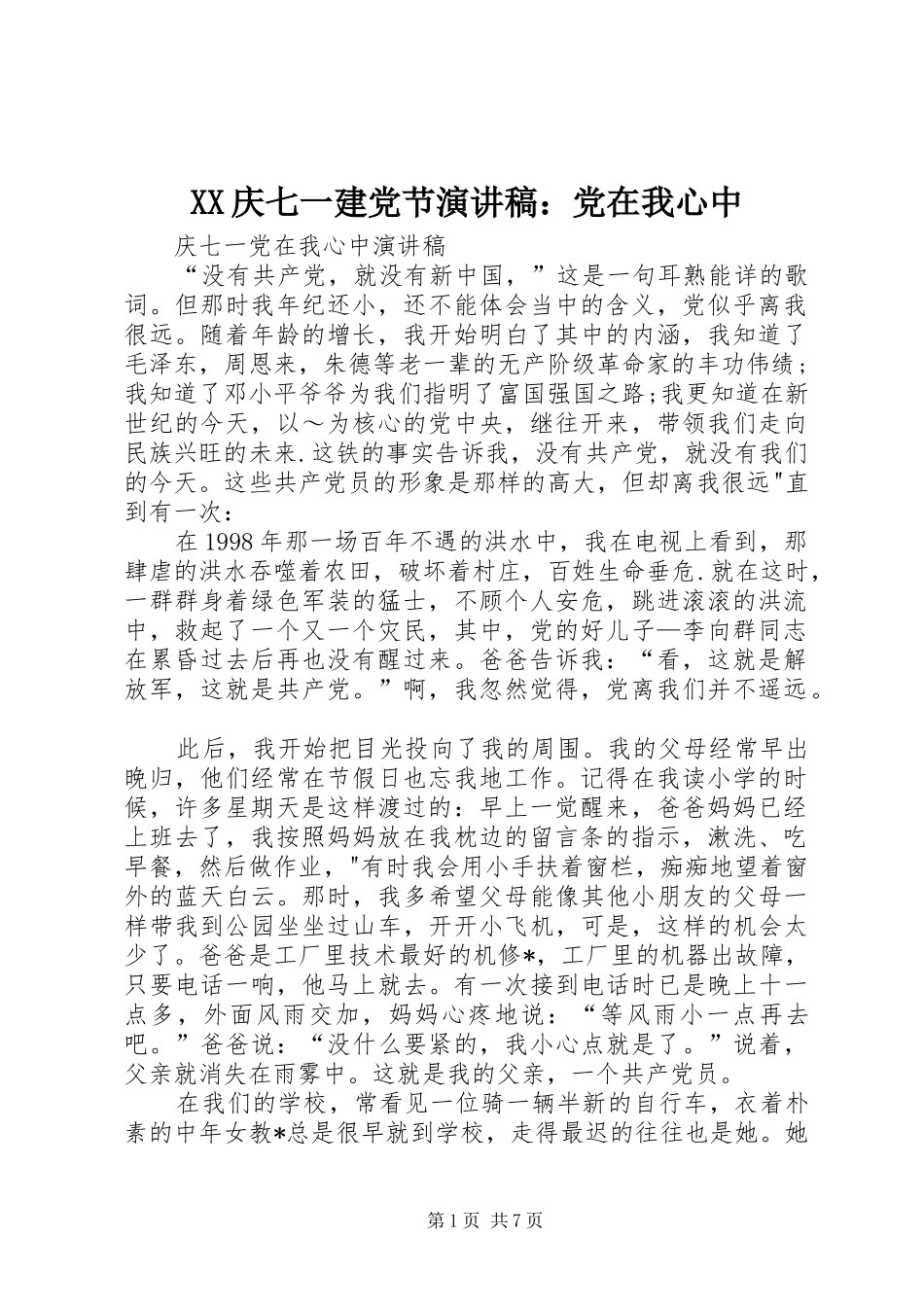 XX庆七一建党节演讲致辞：党在我心中_第1页