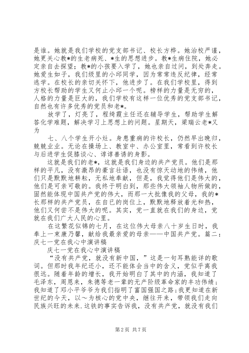 XX庆七一建党节演讲致辞：党在我心中_第2页