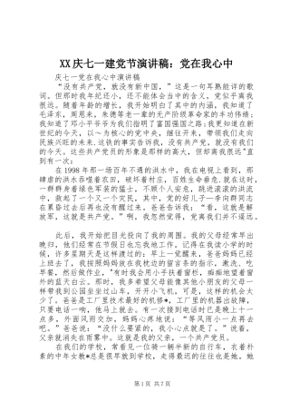 XX庆七一建党节演讲致辞：党在我心中