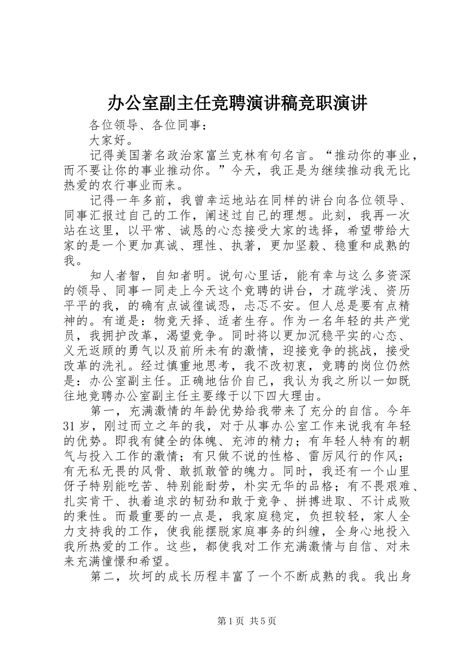 办公室副主任竞聘演讲稿范文竞职演讲_第1页