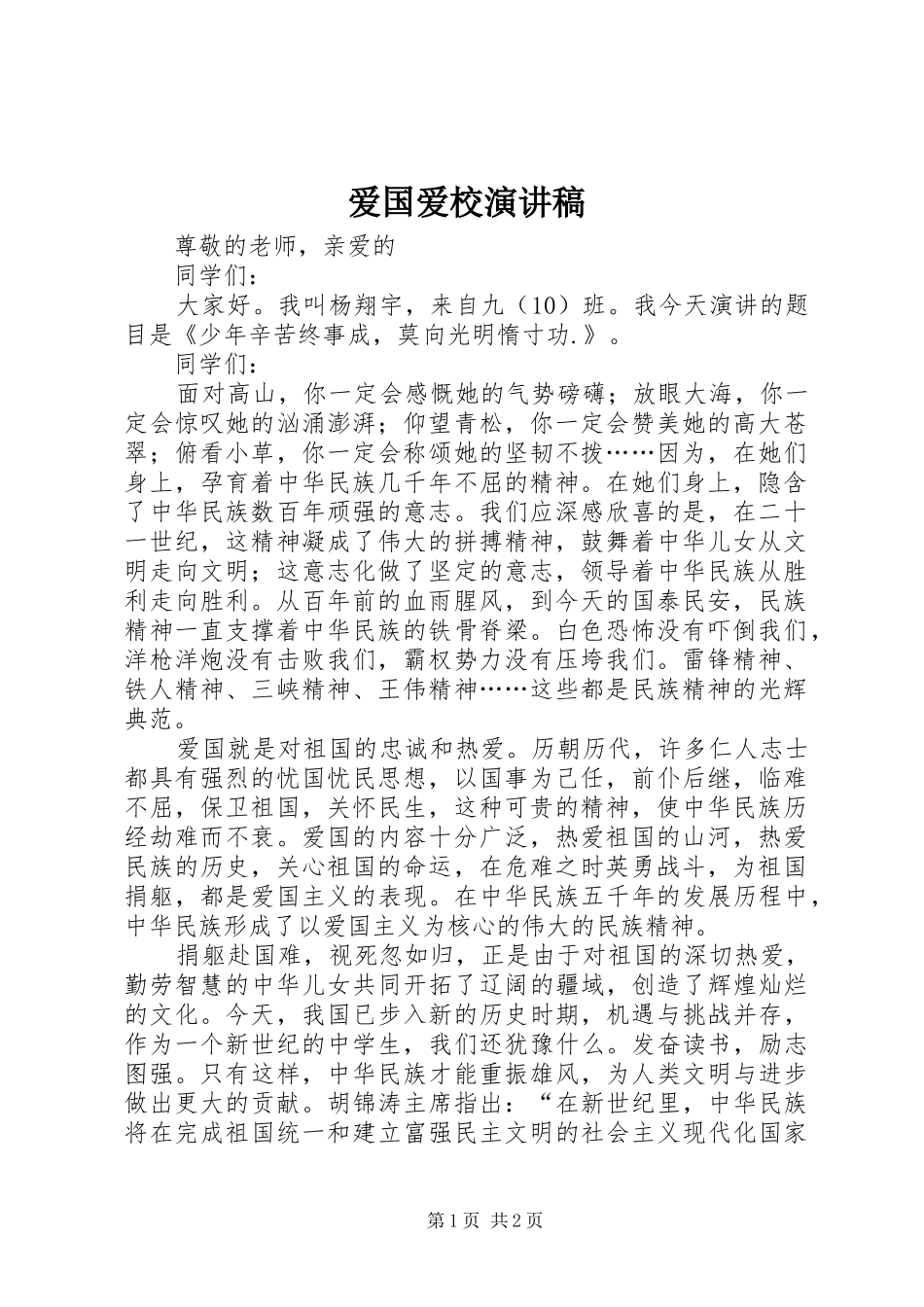 爱国爱校致辞演讲稿_第1页