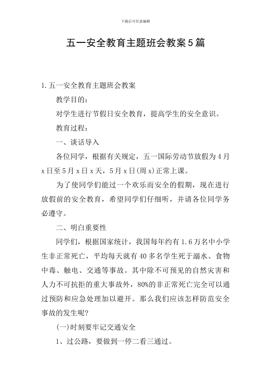五一安全教育主题班会教案5篇_第1页