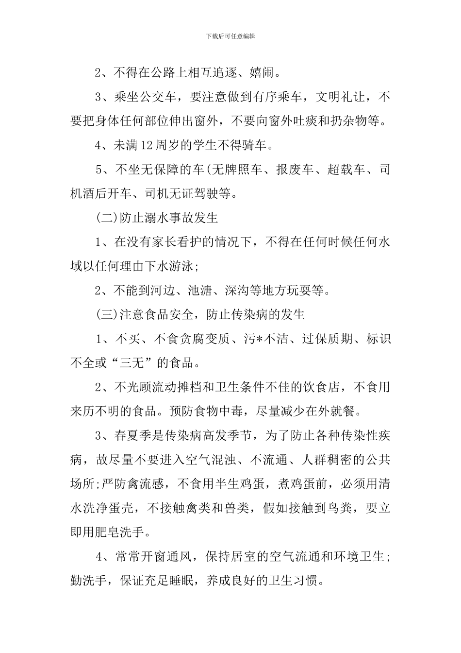 五一安全教育主题班会教案5篇_第2页