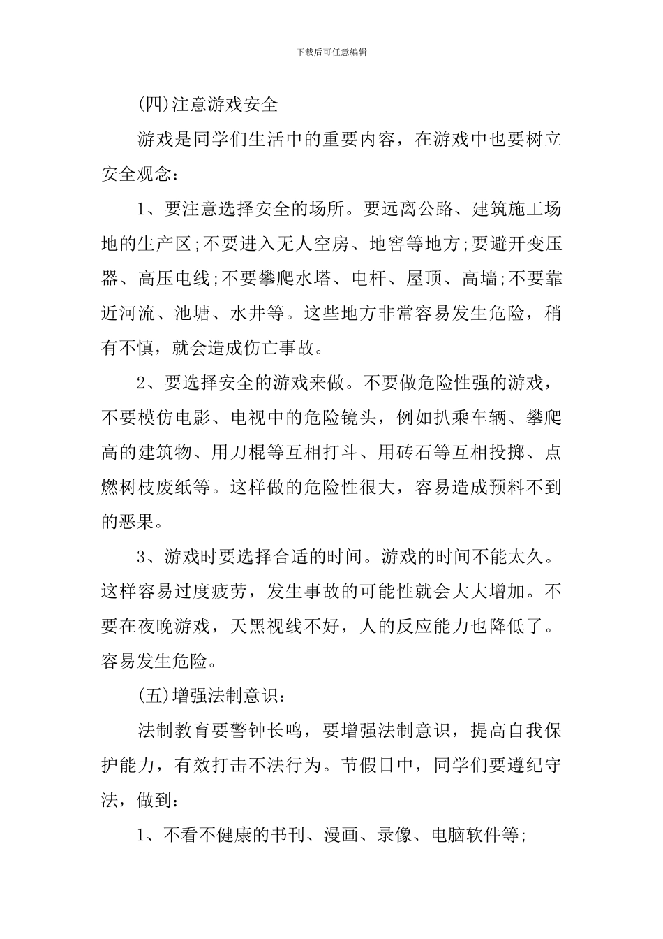 五一安全教育主题班会教案5篇_第3页