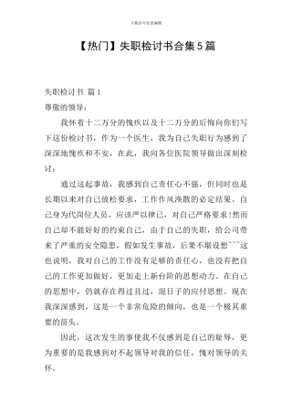 失职检讨书合集5篇