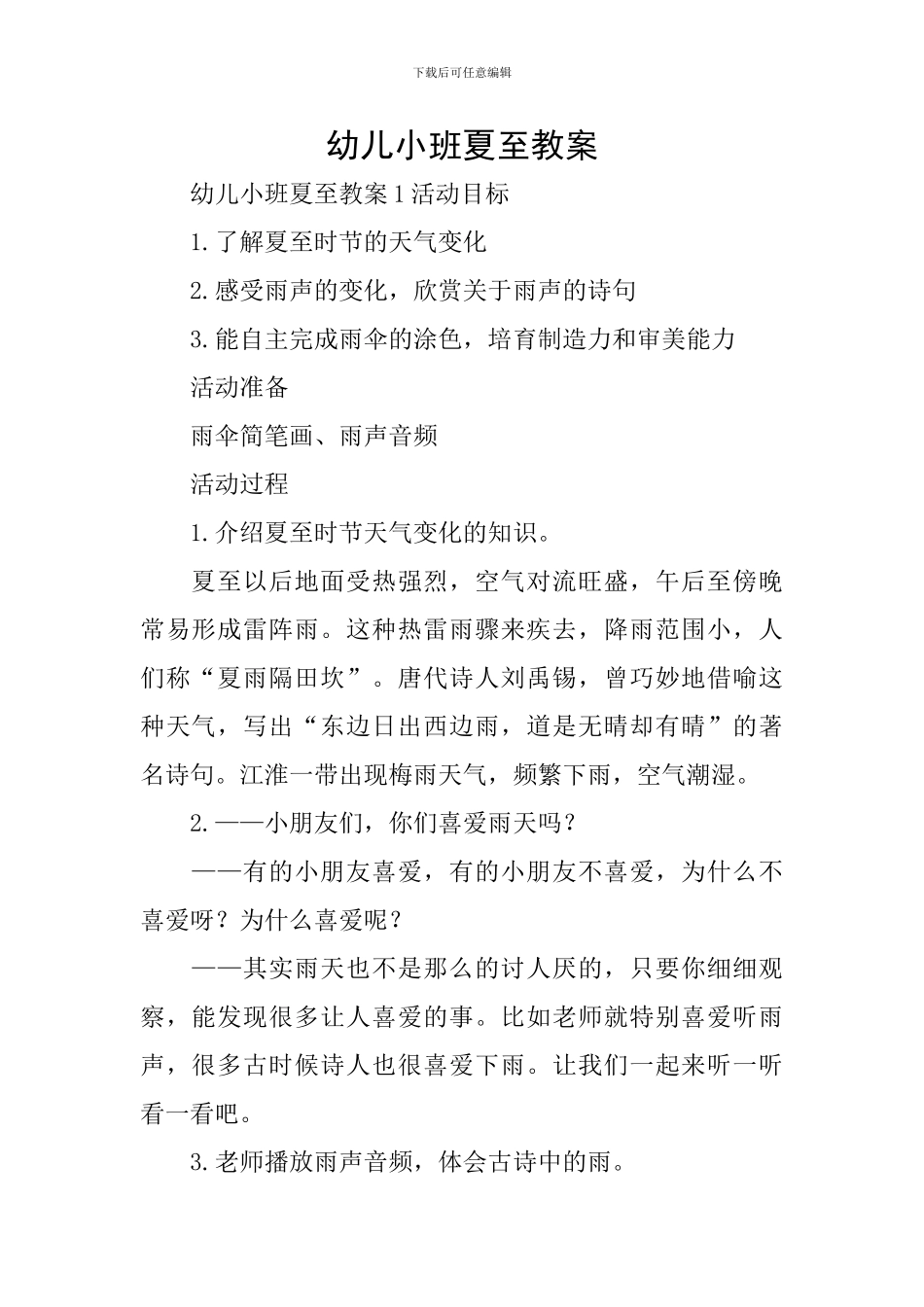 幼儿小班夏至教案_第1页