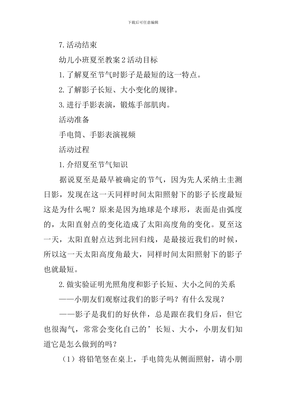 幼儿小班夏至教案_第3页