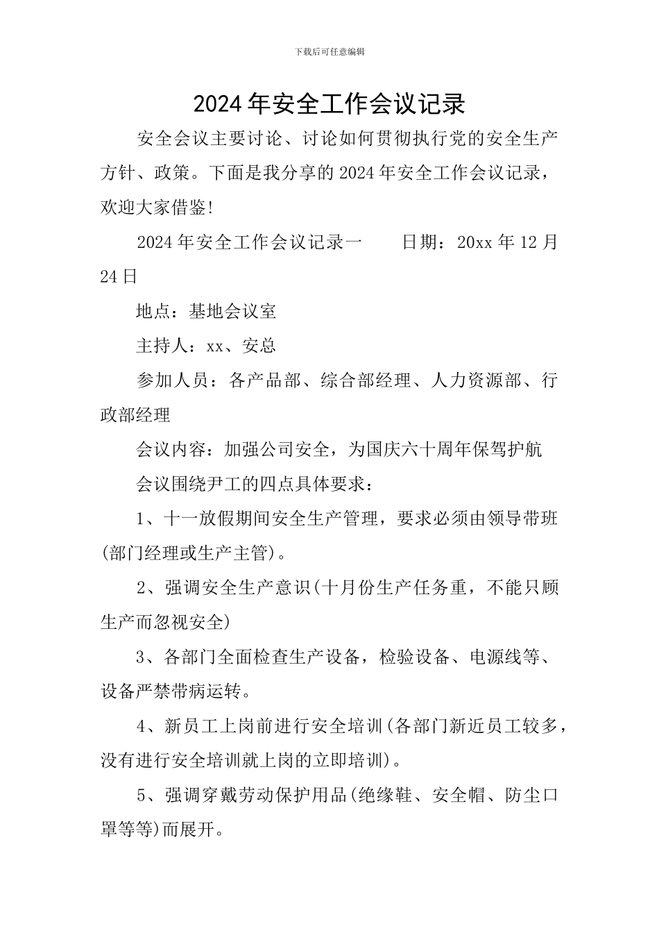 2024年安全工作会议记录_第1页