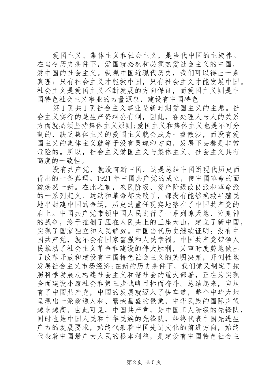 爱国爱党演讲稿(精编)_第2页