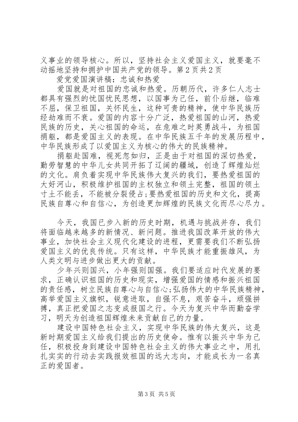 爱国爱党演讲稿(精编)_第3页