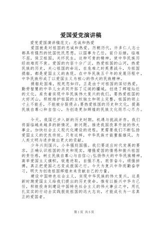 爱国爱党演讲稿(精编)