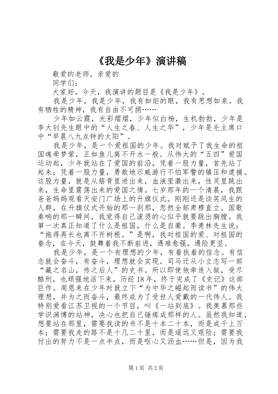 《我是少年》演讲稿范文_第1页