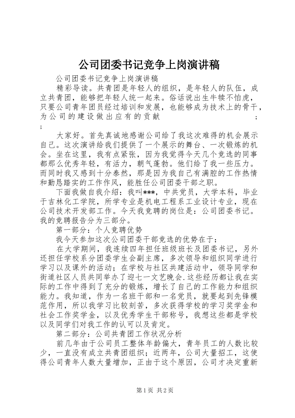 公司团委书记竞争上岗演讲稿范文_第1页