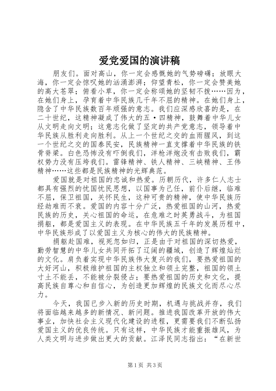 爱党爱国的演讲范文_第1页