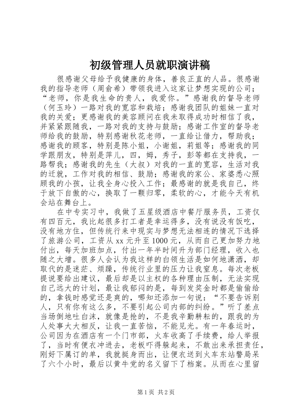 初级管理人员就职演讲稿范文_第1页