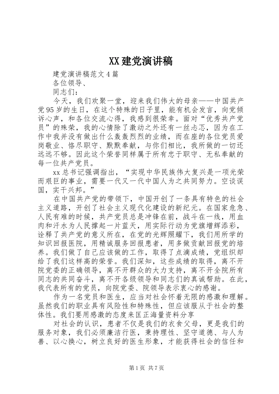 XX建党演讲稿范文 (2)_第1页