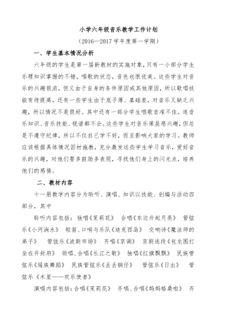 2016新人音版六年级上册音乐教学工作计划
