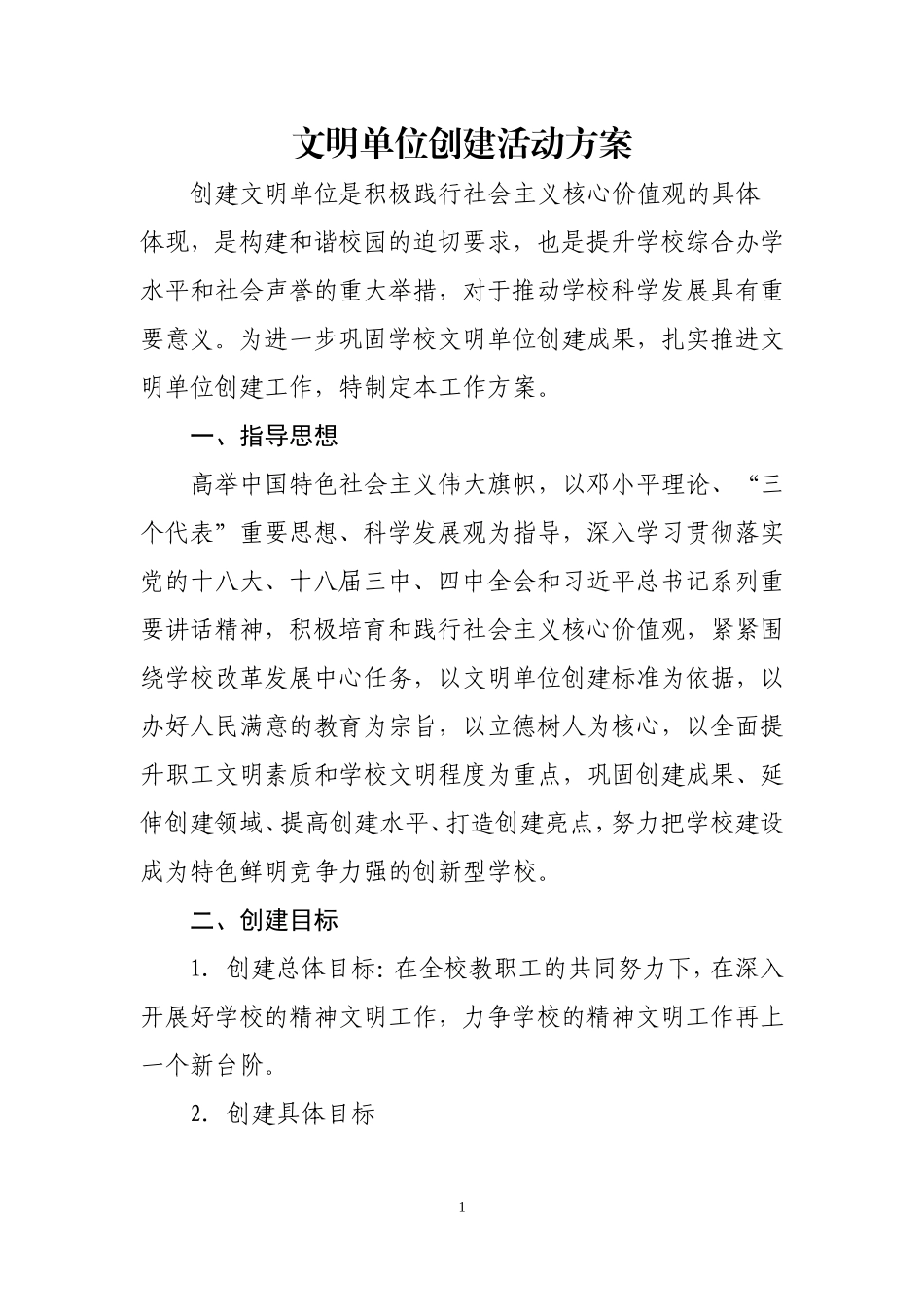 学校文明单位创建活动方案_第1页