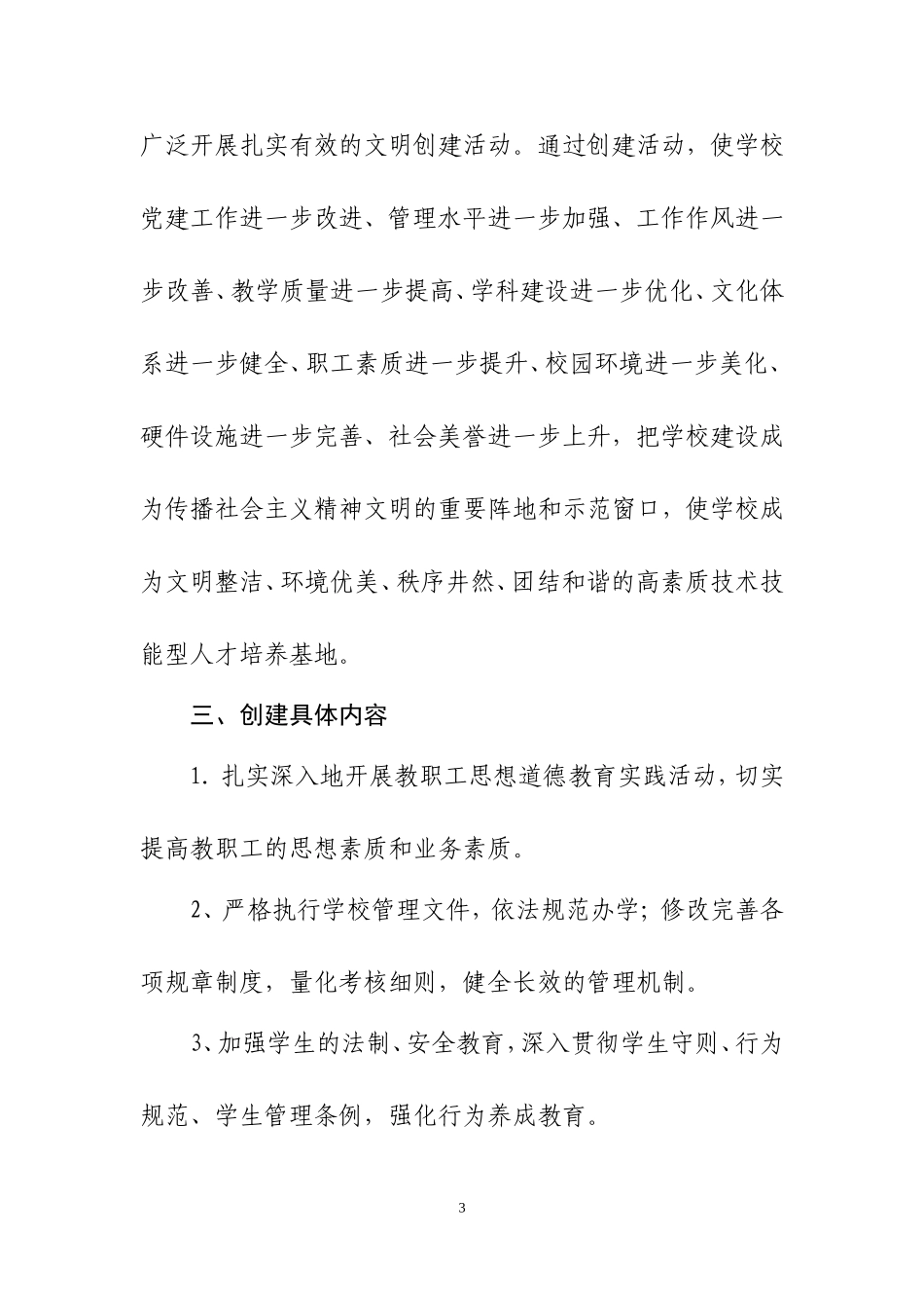 学校文明单位创建活动方案_第3页