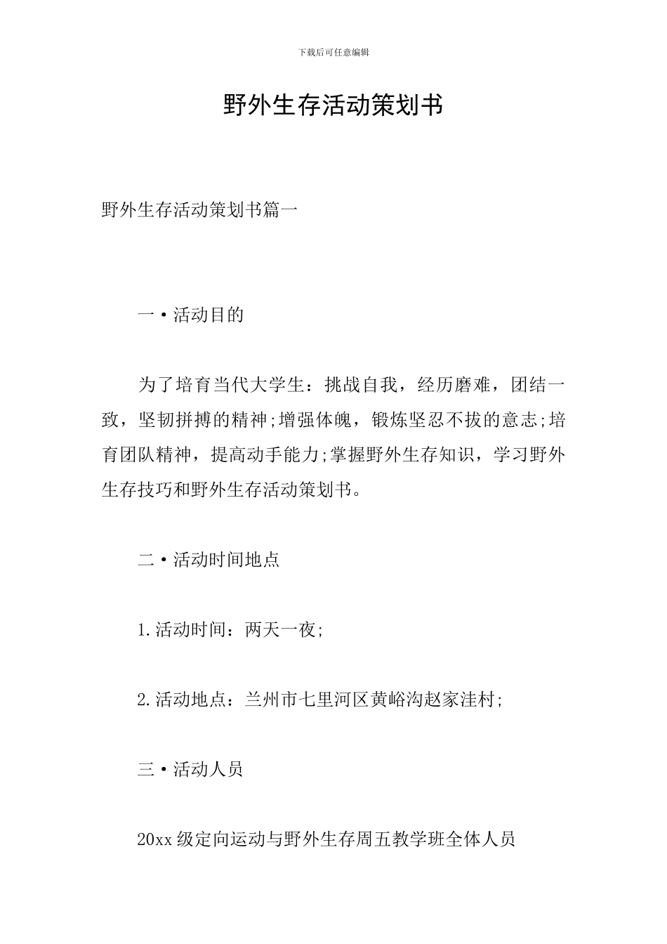 野外生存活动策划书_第1页