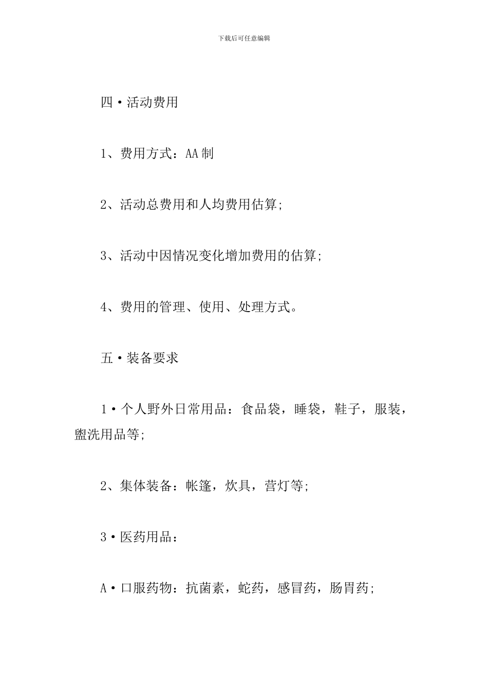 野外生存活动策划书_第2页