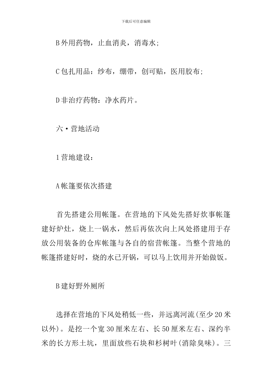 野外生存活动策划书_第3页