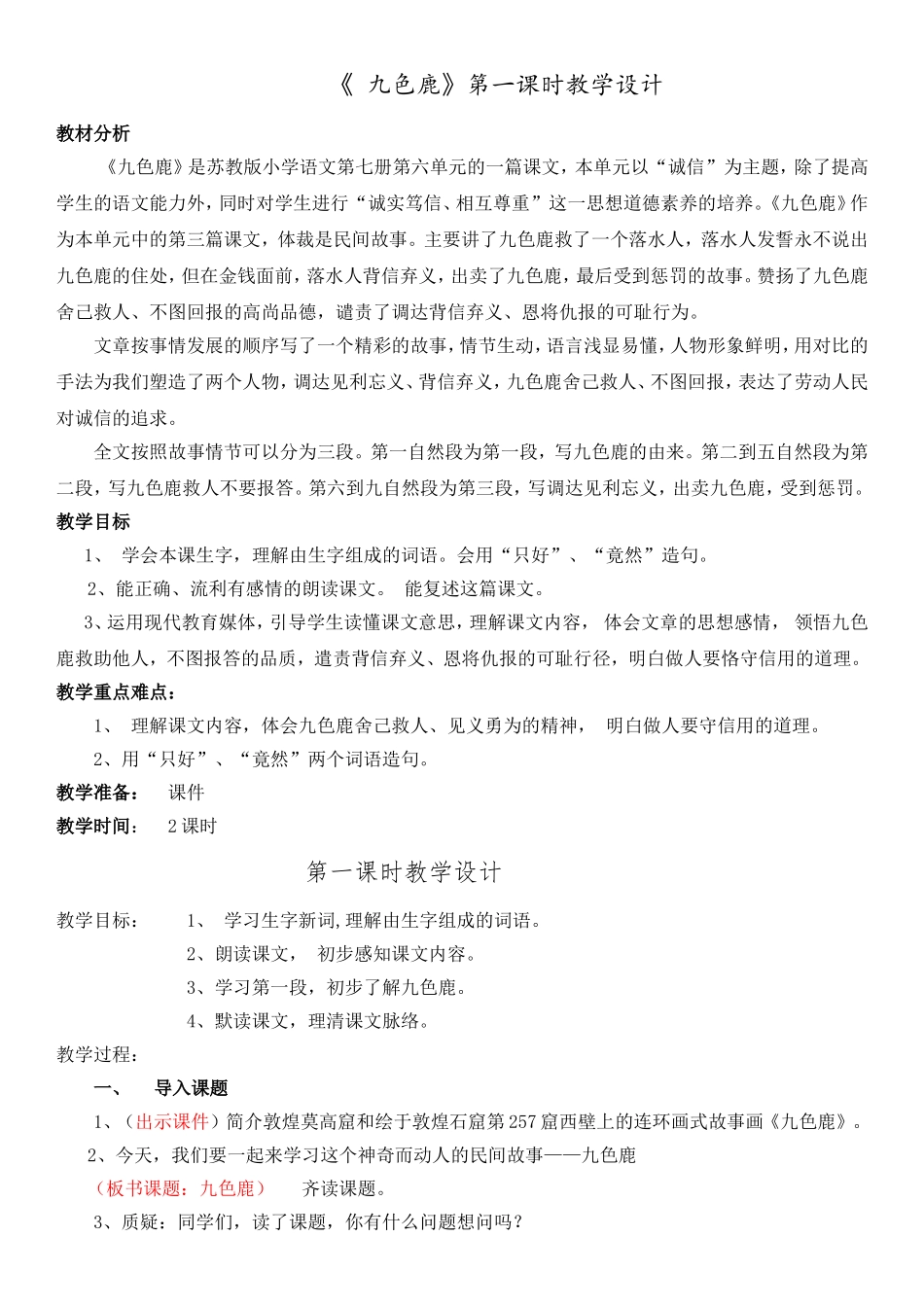 22---九色鹿第一课时教学设计_第1页