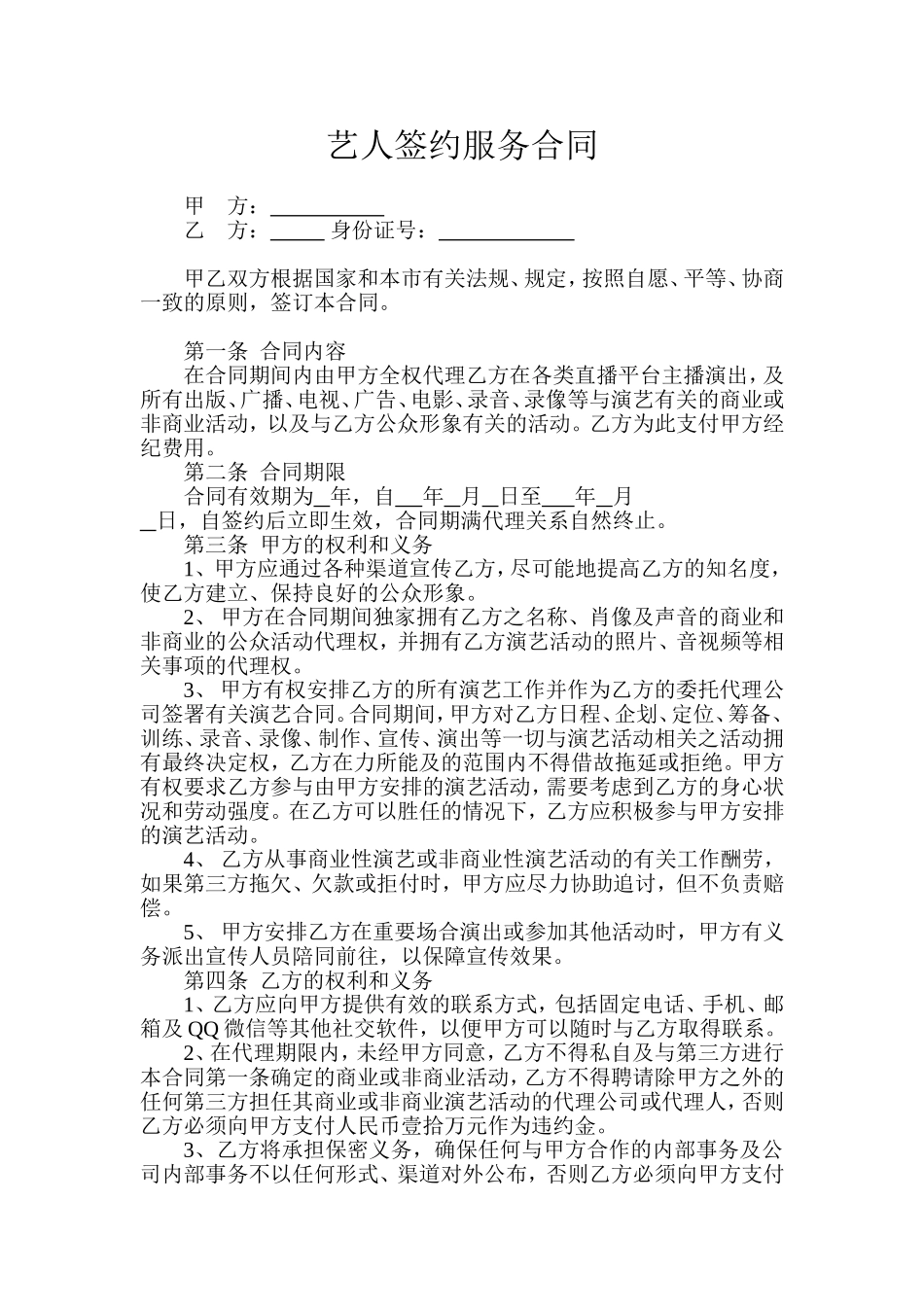 艺人签约服务合同_第1页