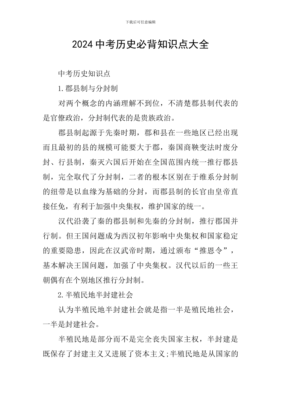 2024中考历史必背知识点大全_第1页