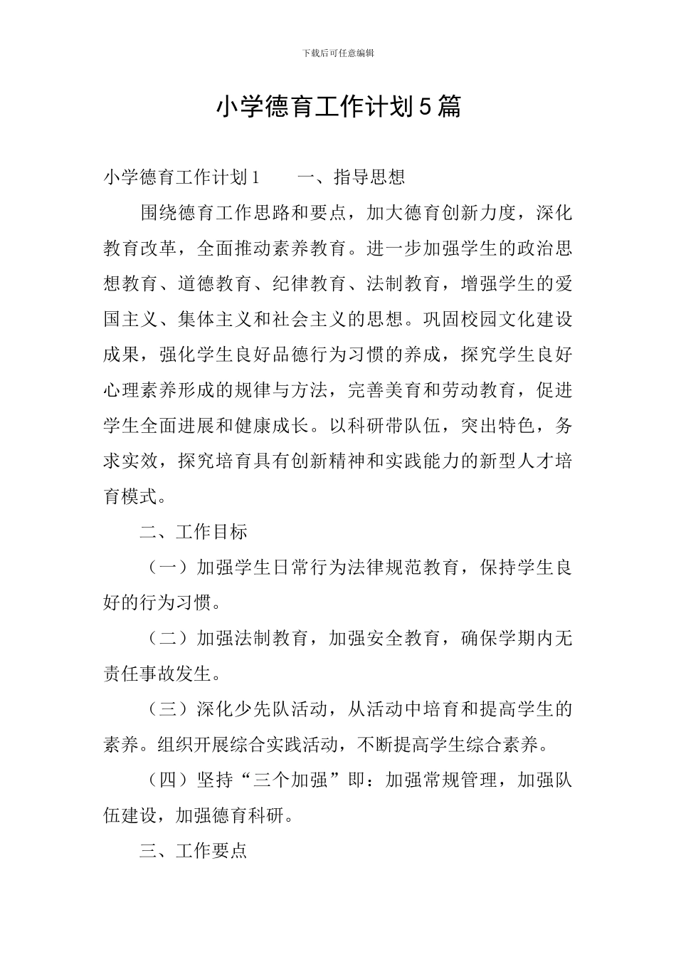 小学德育工作计划5篇_第1页