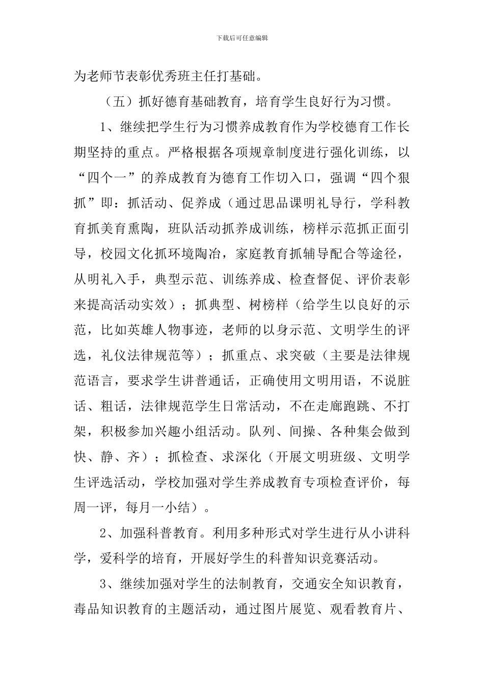 小学德育工作计划5篇_第3页