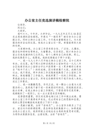 办公室主任竞选演讲致辞检察院