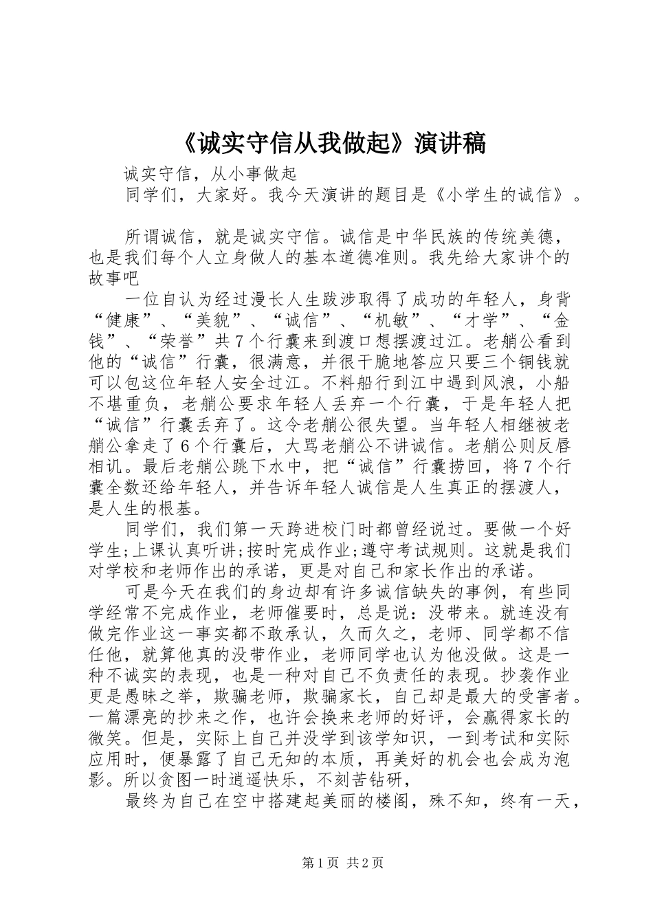《诚实守信从我做起》演讲_第1页