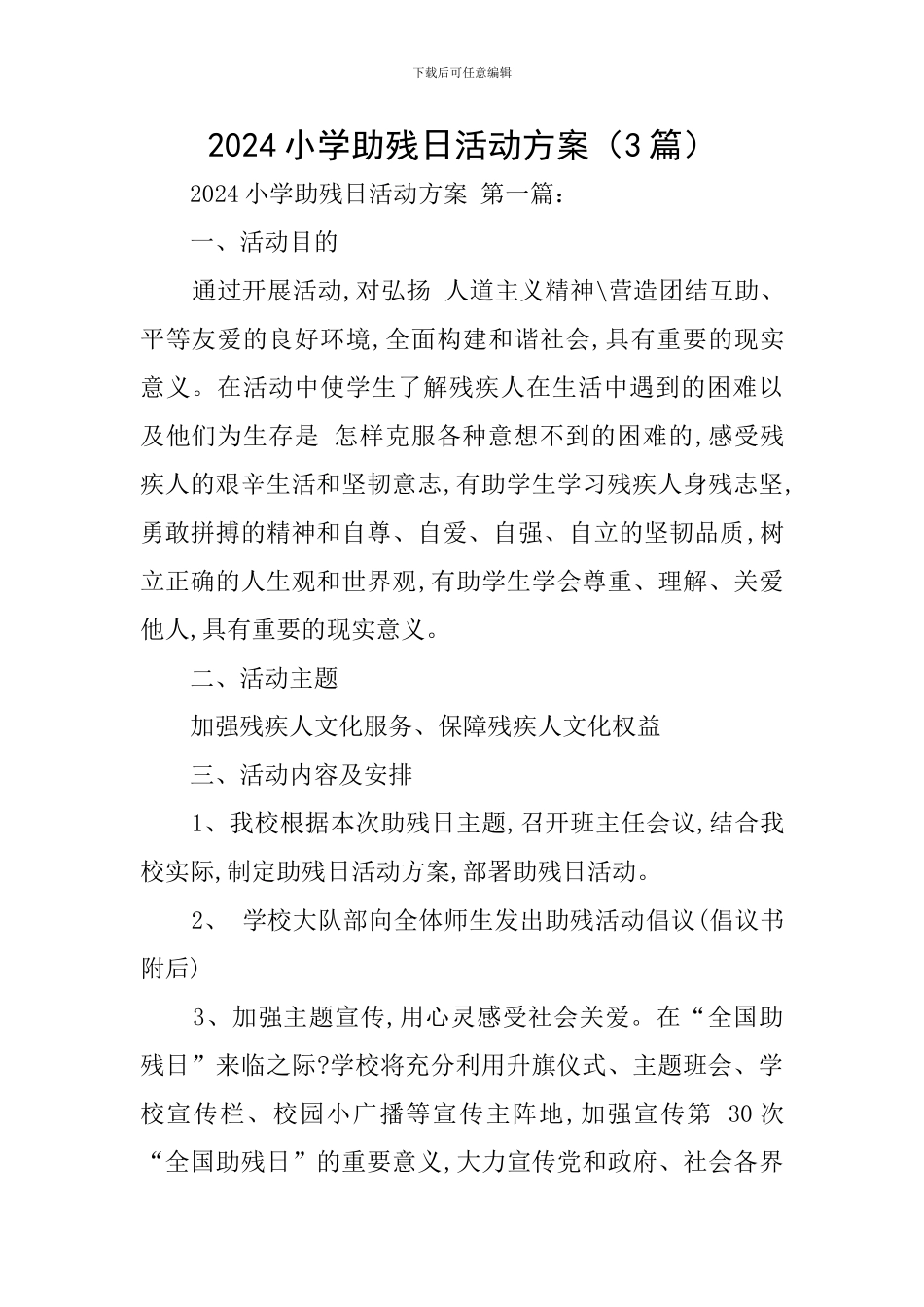 2024小学助残日活动方案_第1页