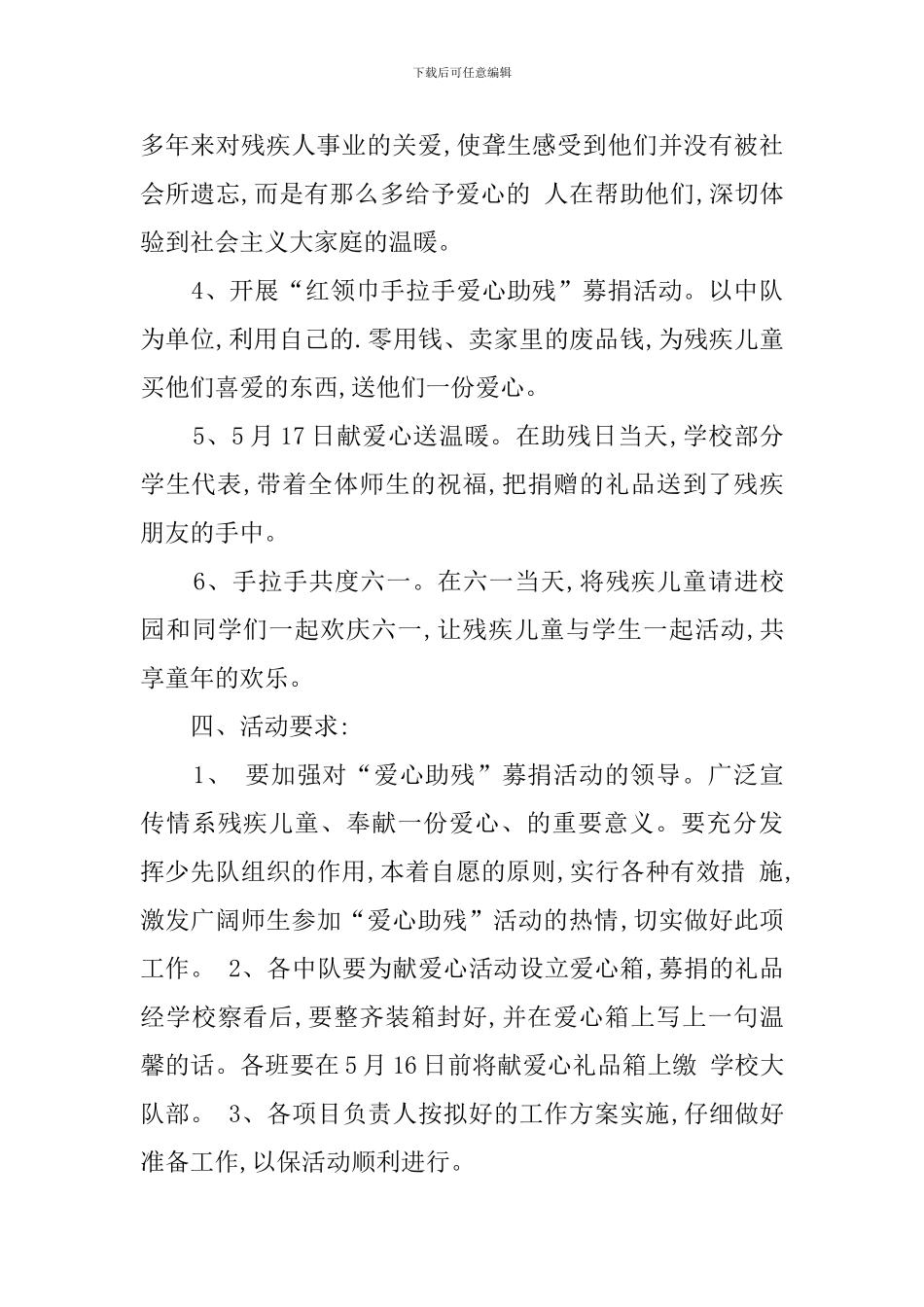 2024小学助残日活动方案_第2页