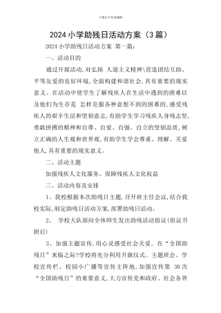 2024小学助残日活动方案