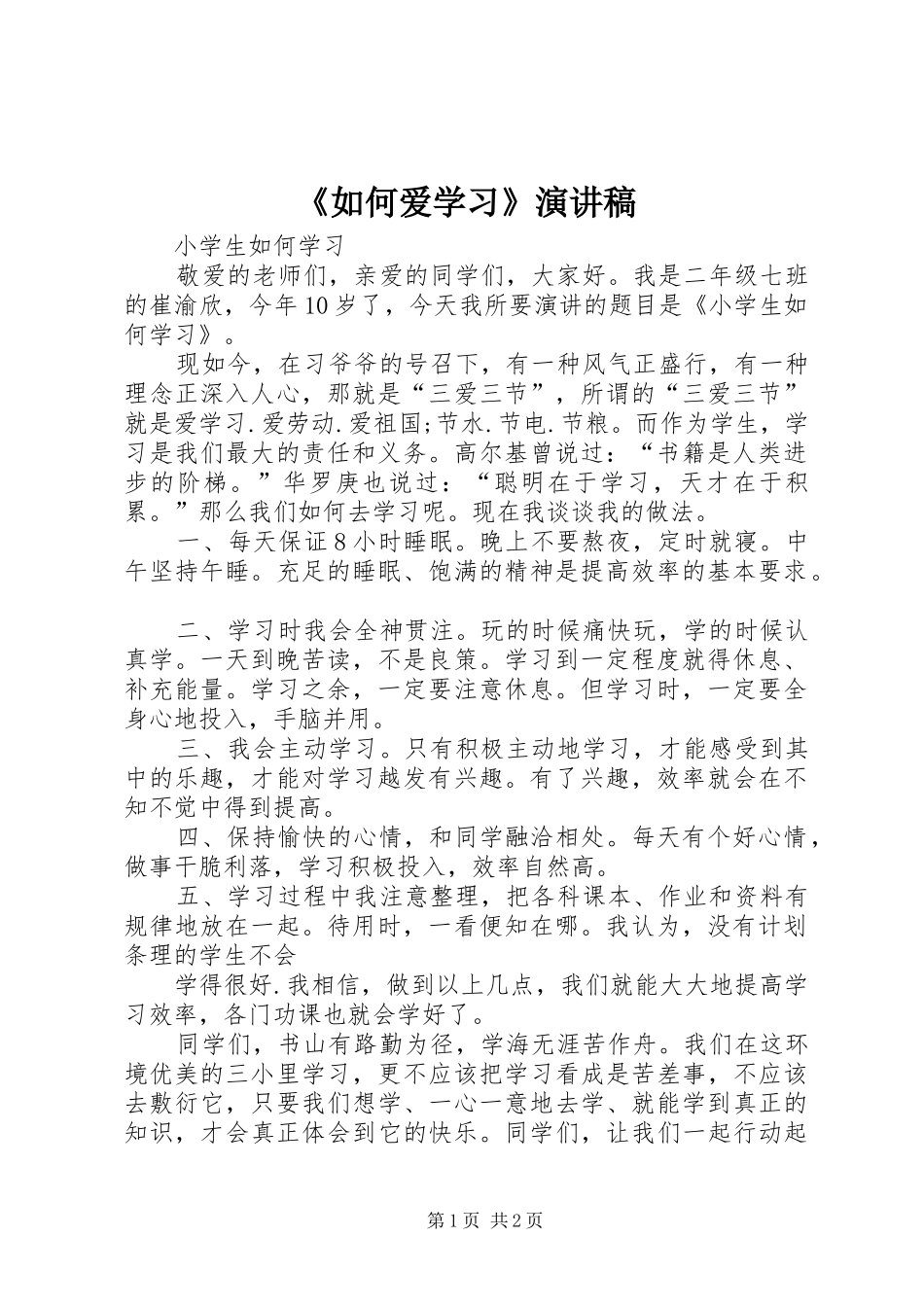 《如何爱学习》演讲致辞_第1页