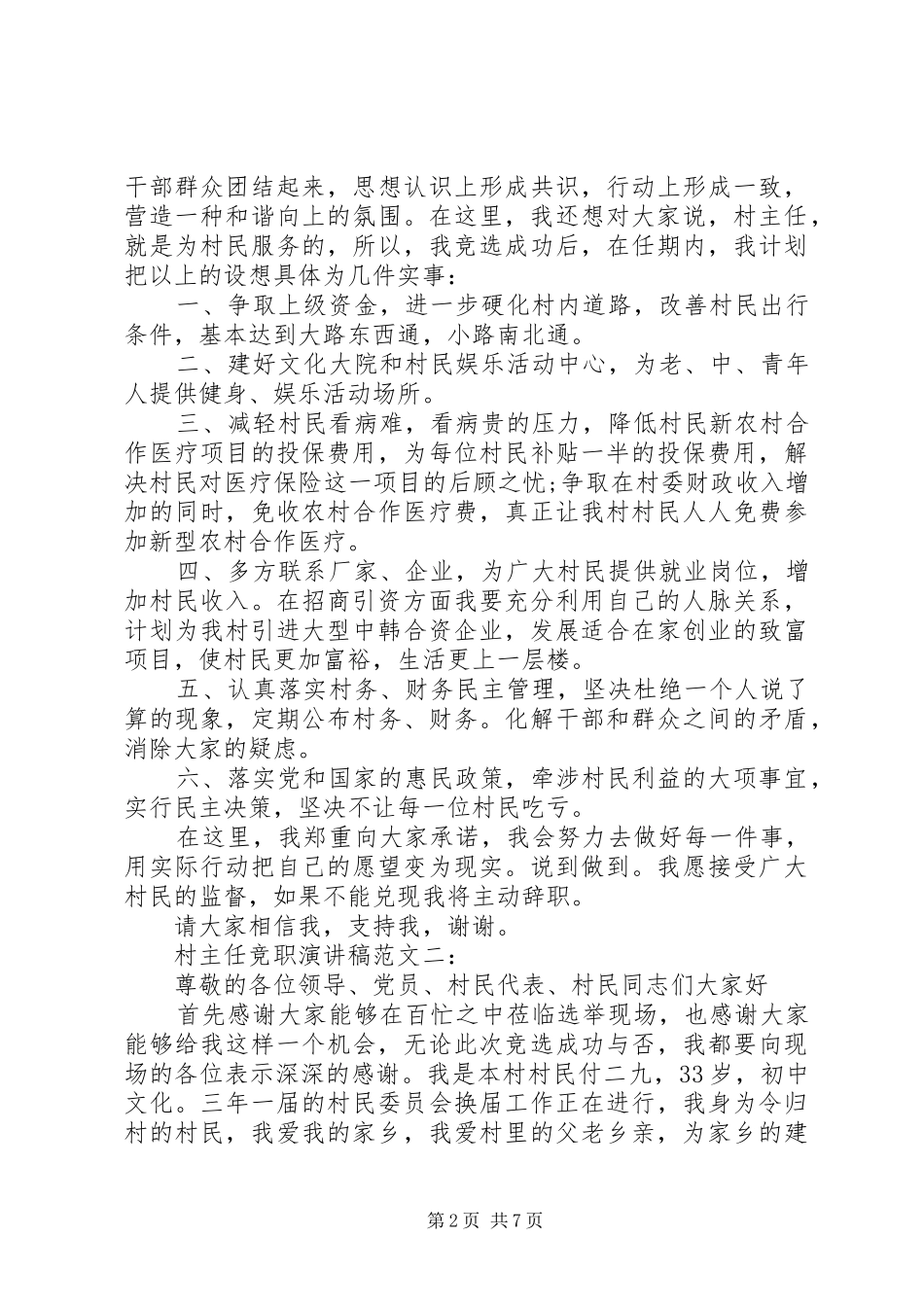 村主任竞职演讲稿3篇_第2页