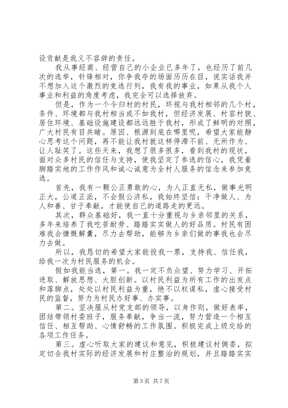 村主任竞职演讲稿3篇_第3页