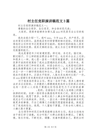 村主任竞职演讲稿3篇