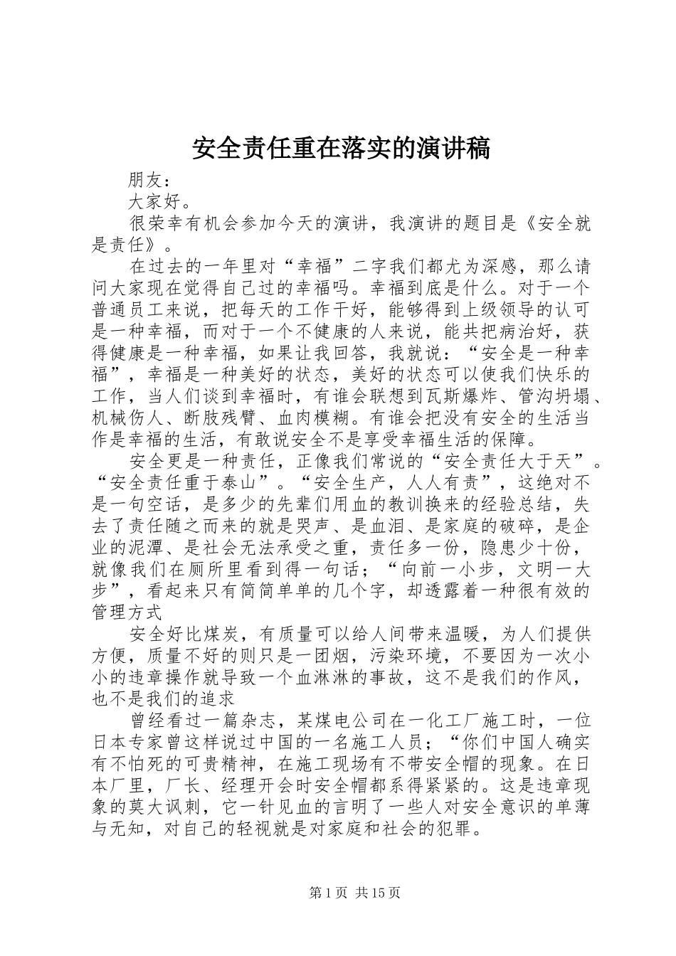 安全责任重在落实的演讲稿范文_第1页