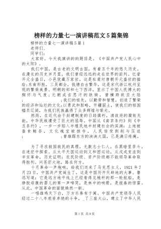 榜样的力量七一演讲5篇集锦