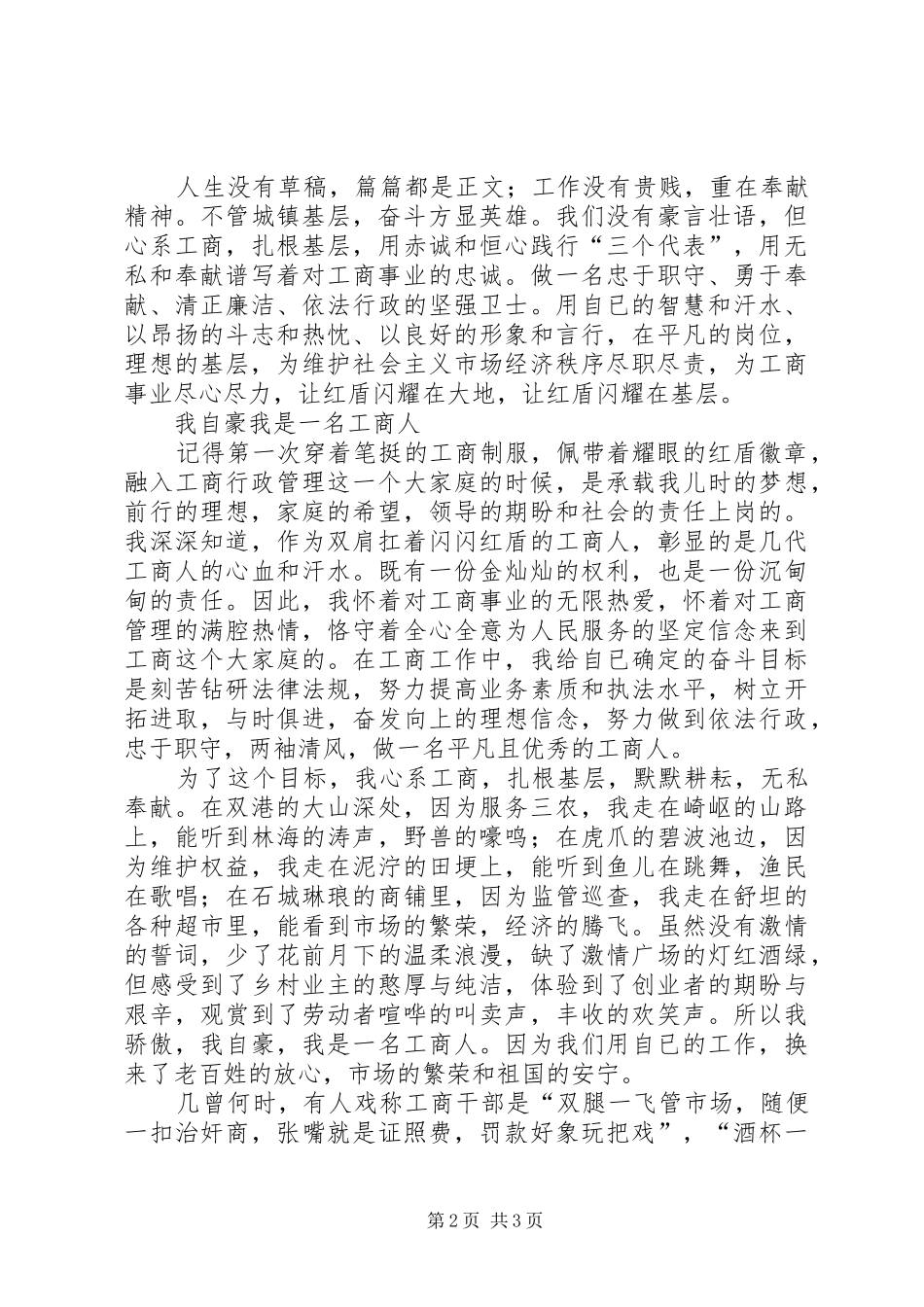 工商系统爱岗敬业精彩演讲4篇_第2页