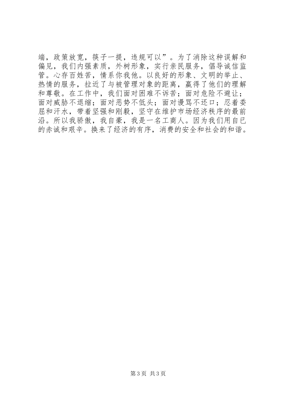 工商系统爱岗敬业精彩演讲4篇_第3页