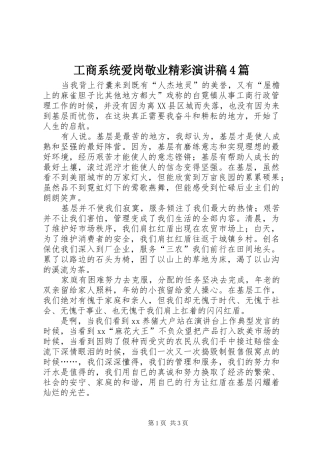 工商系统爱岗敬业精彩演讲4篇