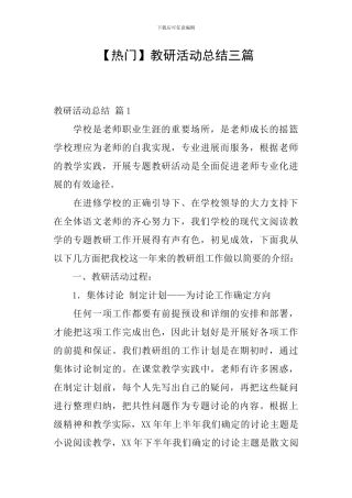 【热门】教研活动总结三篇