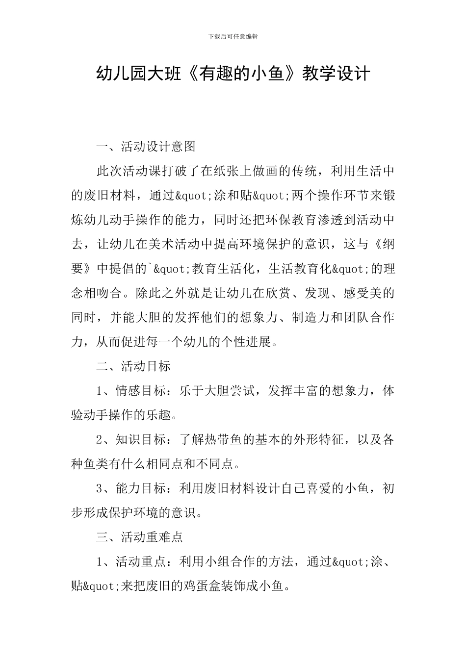 幼儿园大班《有趣的小鱼》教学设计_第1页