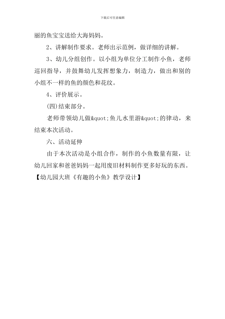 幼儿园大班《有趣的小鱼》教学设计_第3页